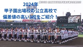 2024年甲子園出場校の公立高校で偏差値の高い3校をご紹介！